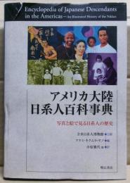 アメリカ大陸日系人百科事典 : 写真と絵で見る日系人の歴史