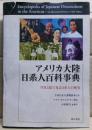 アメリカ大陸日系人百科事典 : 写真と絵で見る日系人の歴史