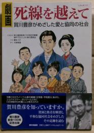 劇画死線を越えて : 賀川豊彦がめざした愛と協同の社会