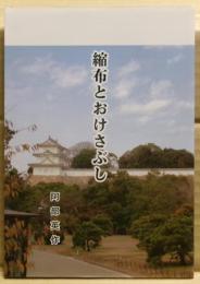 縮布とおけさぶし