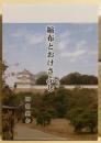 縮布とおけさぶし