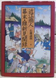 近江商人幕末・維新見聞録