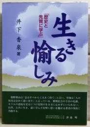 生きる愉しみ : 歴史と先賢に学ぶ