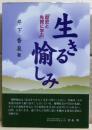 生きる愉しみ : 歴史と先賢に学ぶ