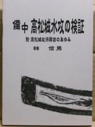 備中高松城水攻の検証