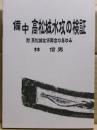 備中高松城水攻の検証