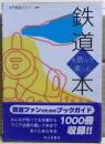 鉄道を読んで楽しむ本