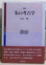 朱の考古学
