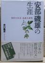 安部磯雄の生涯 : 質素之生活 高遠之理想