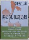 炎の国、孤島の舞
