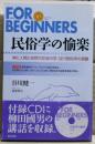 民俗学の愉楽