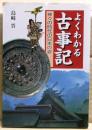 よくわかる古事記 : 神々の時代の日本の姿