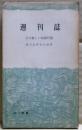 週刊誌 : その新しい知識形態