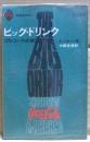 ビッグ・ドリンク : コカ・コーラ式商法