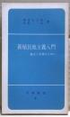 新植民地主義入門 : 独立と平和のために