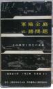 軍備全廃の諸問題 : その展望と現代の意義