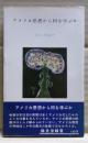 アメリカ思想から何を学ぶか