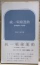 統一戦線運動 : 安保廃棄への展望