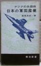 日本の軍需産業 : アジアの兵器廠