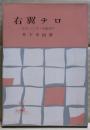 右翼テロ : 泥沼にうごめく反動団体