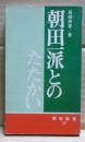 朝田一派とのたたかい : 部落解放運動を正常化するために