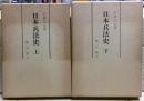 日本兵法史 : 兵法学の源流と展開　上下二冊揃い