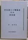 歩兵第三十聯隊史