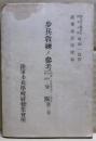 歩兵教練ノ参考（教練ノ計量実施上ノ注意中隊教練分隊）第二巻