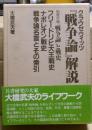 クラウゼウィッツ『戦争論』解説
