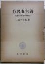 毛沢東主義 : 理論と実践の歴史的検討