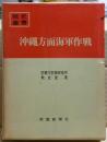 沖縄方面海軍作戦