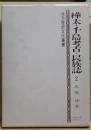 樺太・千島考古・民族誌　２