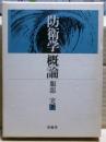 防衛学概論