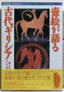 壺絵が語る古代ギリシア : 愛と生、そして死
