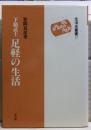 下級武士足軽の生活