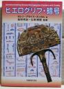 ヒエログリフ・暗号