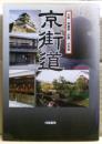 京街道 : 大阪・高麗橋～京都・伏見宿 : 東海道五十七次から五十四次を歩く