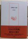 吉野裕子全集