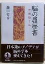 脳の履歴書 : 幹細胞と私