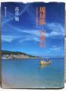 琉球弧の発信 : くにざかいの島々から