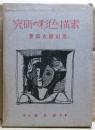 素描・色彩の研究
