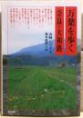 万葉を歩く : 奈良・大和路