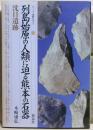 列島始原の人類に迫る熊本の石器沈目遺跡