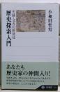 歴史探索入門 : 史跡・文書の新発見 <角川選書 352>
