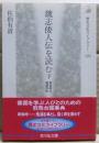 魏志倭人伝を読む