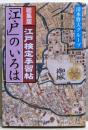 江戸検定手習帖「江戸」のいろは