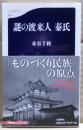 謎の渡来人秦氏