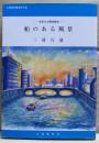 船のある風景 : おおさか歴史散歩