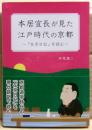 本居宣長が見た江戸時代の京都