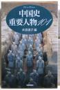 中国史重要人物101